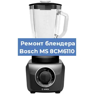 Замена щеток на блендере Bosch MS 8CM6110 в Краснодаре